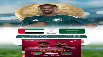 ماتش ناري.. مباراة السعودية والإمارات في مباراة تحديد المركز الثالث كأس العرب 2025